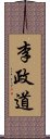 李政道 Scroll