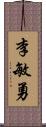 李敏勇 Scroll