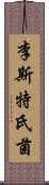 李斯特氏菌 Scroll