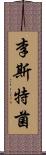 李斯特菌 Scroll