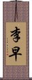 李早 Scroll