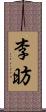 李昉 Scroll