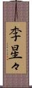 李星々 Scroll