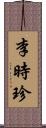 李時珍 Scroll