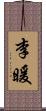 李暖 Scroll