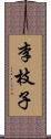 李枝子 Scroll