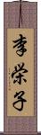 李栄子 Scroll