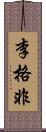 李格非 Scroll