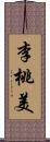 李桃美 Scroll