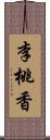 李桃香 Scroll