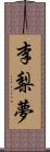 李梨夢 Scroll