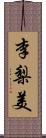 李梨美 Scroll