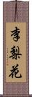 李梨花 Scroll