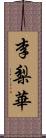 李梨華 Scroll