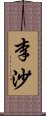 李沙 Scroll