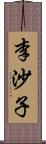 李沙子 Scroll