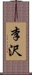 李沢 Scroll
