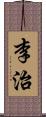 李治 Scroll