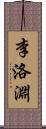 李洛淵 Scroll