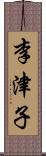 李津子 Scroll