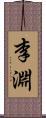 李淵 Scroll