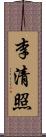 李清照 Scroll