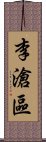 李滄區 Scroll