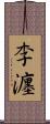 李瀍 Scroll