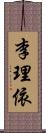 李理依 Scroll