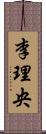 李理央 Scroll