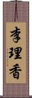 李理香 Scroll