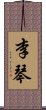 李琴 Scroll