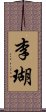 李瑚 Scroll