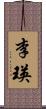 李瑛 Scroll