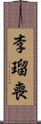 李瑠喪 Scroll