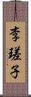 李瑳子 Scroll