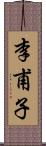 李甫子 Scroll