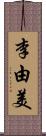 李由美 Scroll