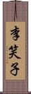 李笑子 Scroll