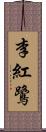 李紅鷺 Scroll