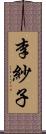 李紗子 Scroll