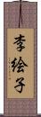 李絵子 Scroll