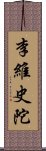 李維史陀 Scroll