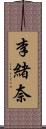 李緒奈 Scroll