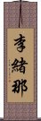 李緒那 Scroll