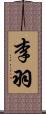 李羽 Scroll