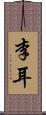 李耳 Scroll