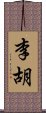 李胡 Scroll