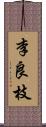 李良枝 Scroll