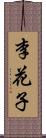 李花子 Scroll